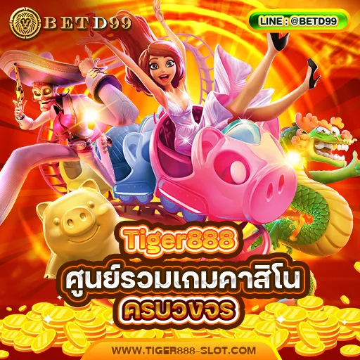 Tiger888 ทางเข้า