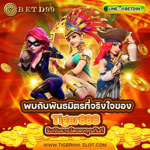 Tiger888 - แนะนำเว็บพนัน